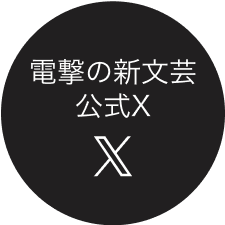 電撃の新文芸公式X