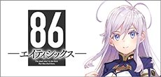 エイティシックス
