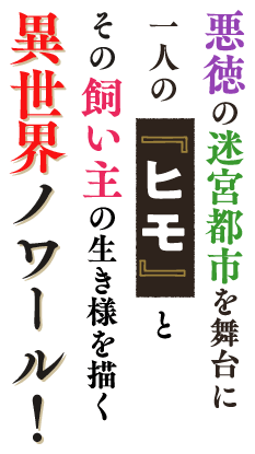 悪徳の迷宮都市を舞台に一人の『ヒモ』とその飼い主の生き様を描く異世界ノワール！