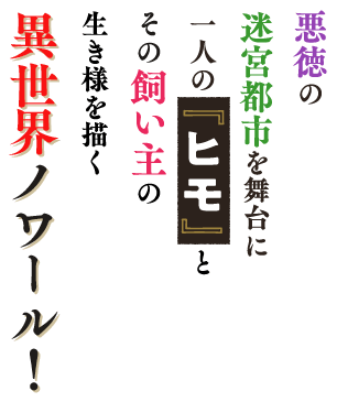 悪徳の迷宮都市を舞台に一人の『ヒモ』とその飼い主の生き様を描く異世界ノワール！