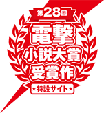 第28回電撃小説対象受賞作
