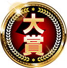 大賞