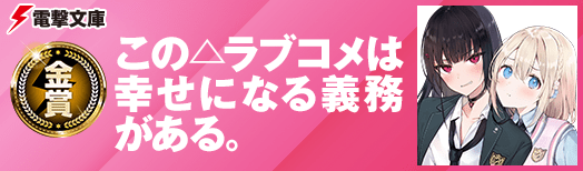 金賞：この△ラブコメは幸せになる義務がある。