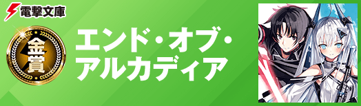 金賞：エンド・オブ・アルカディア
