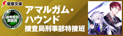 選考委員奨励賞：アマルガム・ハウンド