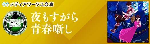 選考委員奨励賞：夜もすがら青春噺し