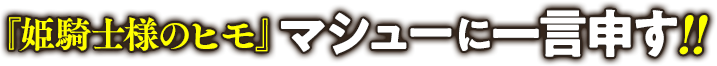 『姫騎士様のヒモ』マシューに一言申す!!