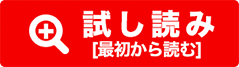 試し読み