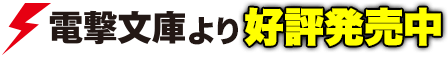 電撃文庫より好評発売中