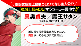 真奥貞夫/魔王サタン