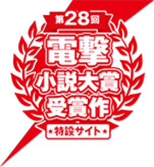 第28回電撃小説対象受賞作