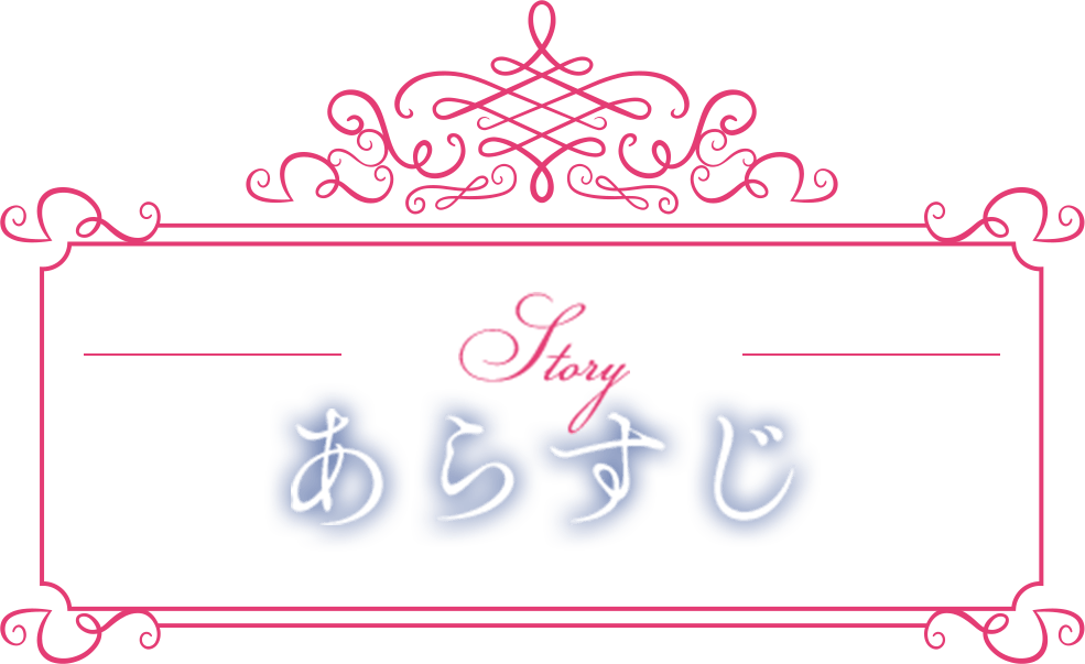 あらすじ
