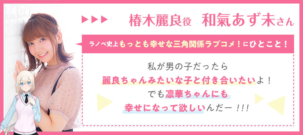 椿木麗良役 和氣あず未さん ラノベ史上もっとも幸せな三角関係ラブコメ!にひとこと! 私が男の子だったら麗良ちゃんみたいな子と付き合いたいよ!でも凛華ちゃんにも幸せになって欲しいんだー!!!