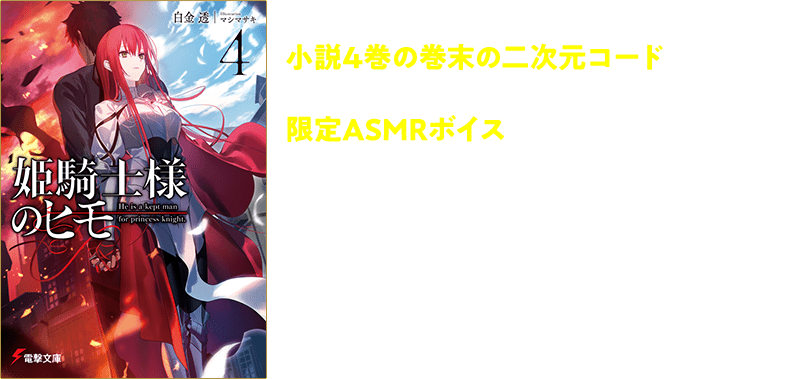 さらに、ボイスドラマ化を記念して小説4巻の巻末の二次元コードを読み取ると、アルウィンがあなただけに囁いてくれる限定ASMRボイスが聴ける！