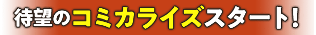 コミカライズ第1部試し読みはこちらから