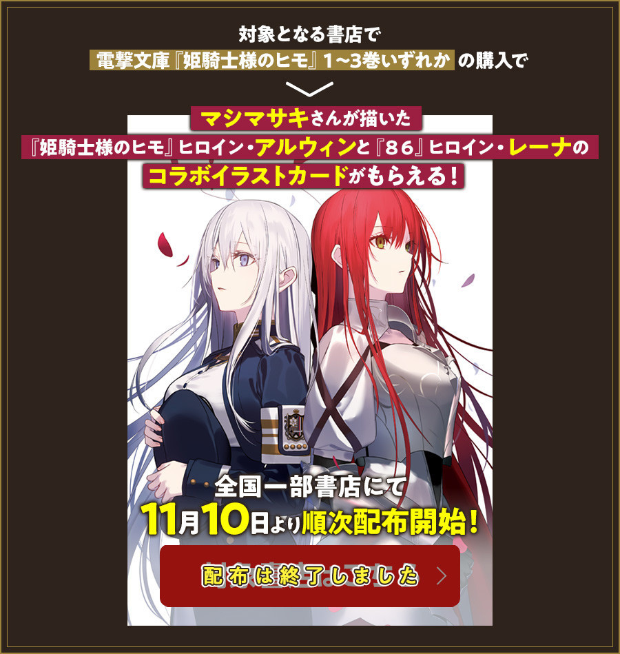 対象となる書店で電撃文庫『姫騎士様のヒモ』1~2巻いずれかの購入でマシマサキさんが描いた『姫騎士様のヒモ』ヒロイン・アルウィンと『86』ヒロイン・レーナのコラボイラストカードがもらえる!全国一部書店にて 11月10日より順次配布開始!