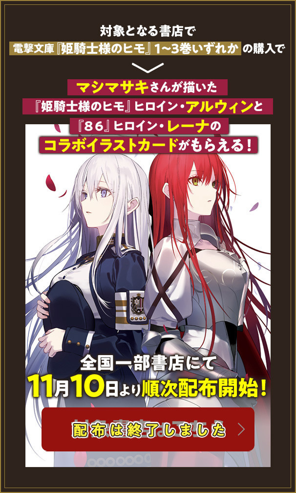 対象となる書店で電撃文庫『姫騎士様のヒモ』1~2巻いずれかの購入でマシマサキさんが描いた『姫騎士様のヒモ』ヒロイン・アルウィンと『86』ヒロイン・レーナのコラボイラストカードがもらえる!全国一部書店にて 11月10日より順次配布開始!