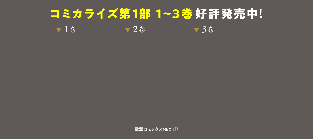 コミック第1部1~3巻好評発売中!電撃コミックNEXT刊
