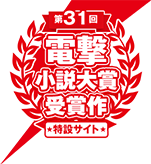 31回電撃小説大賞受賞作特設サイト