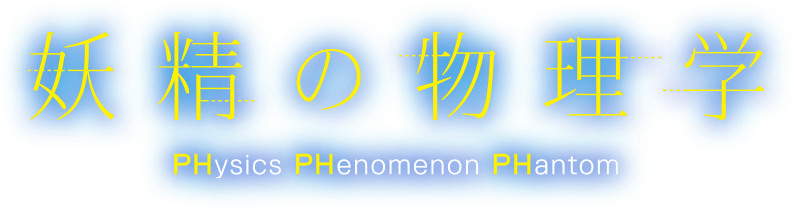 妖精の物理学