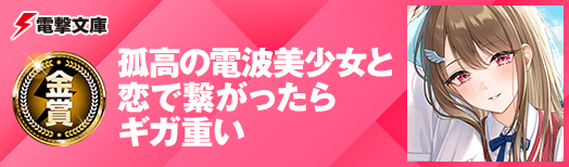 孤高の電波美少女と恋で繋がったらギガ重い