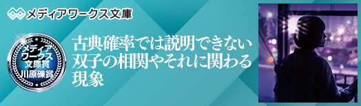 古典確率では説明できない双子の相関やそれに関わる現象