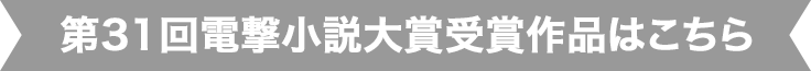 第31回電撃小説大賞受賞作品はこちら