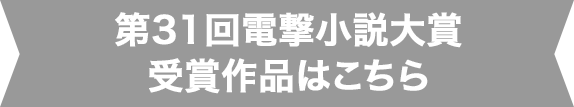 第31回電撃小説大賞受賞作品はこちら