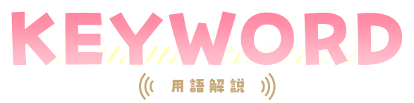 KEYWORD 用語解説