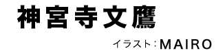 著／神宮寺 文鷹、イラスト／MAIRO
