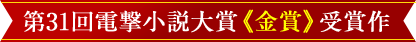 第31回電撃小説大賞《金賞》受賞作