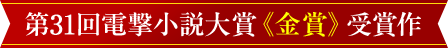 第31回電撃小説大賞《金賞》受賞作