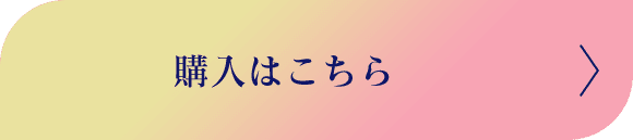 購入はこちら