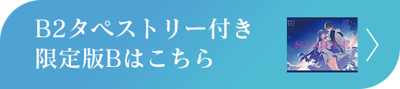 B2タペストリー付き限定版Bはこちら