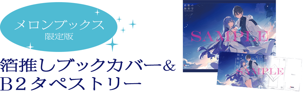 メロンブックス限定版　箔推しブックカバー＆B２タペストリー