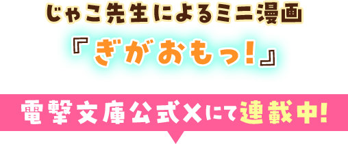 じゃこ先生によるミニ漫画『ぎがおもっ！』電撃文庫公式Xにて連載中！ 