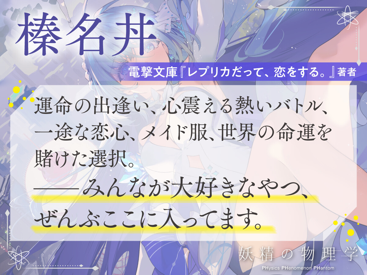 榛名丼　電撃文庫『レプリカだって、恋をする。』著者　運命の出逢い、心震える熱いバトル、一途な恋心、メイド服、世界の命運を賭けた選択。ーーみんなが大好きなやつ、ぜんぶここに入ってます。