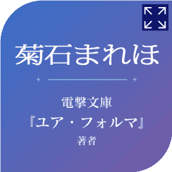 菊石まれほ 　電撃文庫『ユア・フォルマ』著者