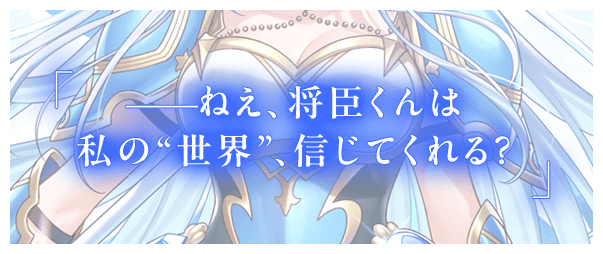 「――ねえ、将臣くんは私の“世界”、信じてくれる？」